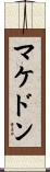 マケドン Scroll
