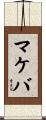 マケバ Scroll