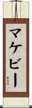 マケビー Scroll