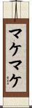 マケマケ Scroll