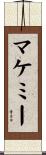 マケミー Scroll