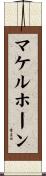 マケルホーン Scroll