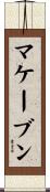 マケーブン Scroll