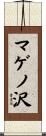 マゲノ沢 Scroll
