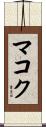 マコク Scroll