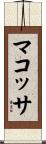 マコッサ Scroll