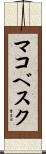 マコベスク Scroll