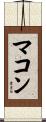 マコン Scroll