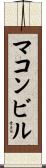 マコンビル Scroll
