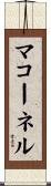 McConnell Scroll