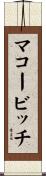 マコービッチ Scroll