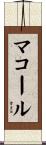 McCall Scroll