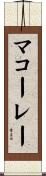 マコーレー Scroll