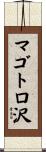マゴトロ沢 Scroll