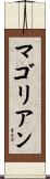 マゴリアン Scroll