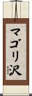 マゴリ沢 Scroll