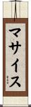 マサイス Scroll