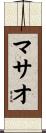 マサオ Scroll