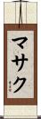 マサク Scroll