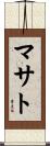 マサト Scroll