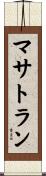 マサトラン Scroll