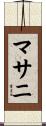 マサニ Scroll