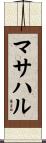 マサハル Scroll