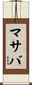 マサバ Scroll