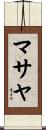 マサヤ Scroll