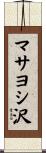 マサヨシ沢 Scroll