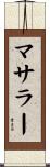 マサラー Scroll