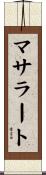 マサラート Scroll