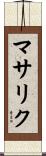 マサリク Scroll