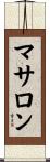 マサロン Scroll