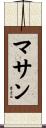 マサン Scroll