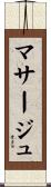マサージュ Scroll