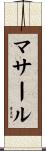 マサール Scroll