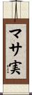 マサ実 Scroll