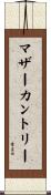 マザーカントリー Scroll