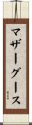 マザーグース Scroll