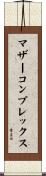 マザー・コンプレックス Scroll