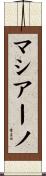 マシアーノ Scroll