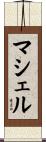 マシェル Scroll