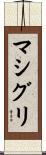 マシグリ Scroll