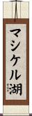 マシケル湖 Scroll