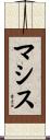 マシス Scroll