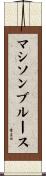 マシソンブルース Scroll