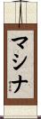 マシナ Scroll