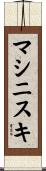マシニスキ Scroll
