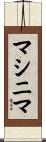 マシニマ Scroll